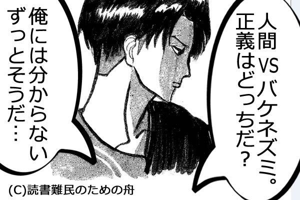 「新世界より」バケネズミと人間の正義と悪