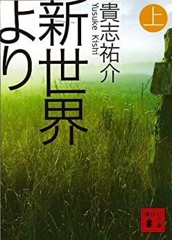 貴志祐介「新世界より」