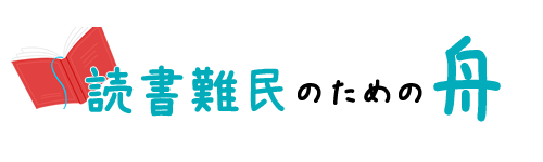 読書難民のための舟