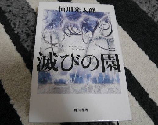 滅びの園の表紙と感想レビュー