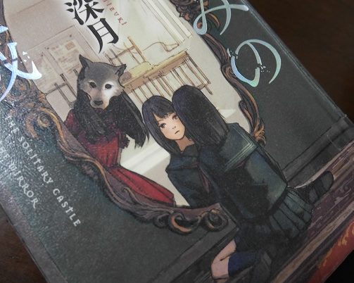 かがみの孤城の表紙のこころ