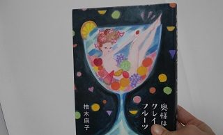 奥様はクレイジーフルーツの感想・表紙