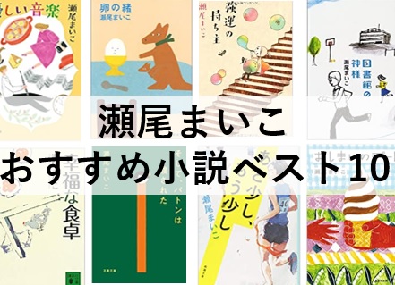 瀬尾まいこのおすすめ小説ランキング
